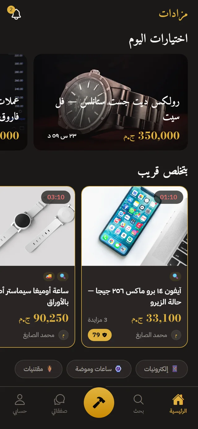مزادات: الشاشة الرئيسية باختيارات اليوم والمزادات اللي بتخلص قريب
